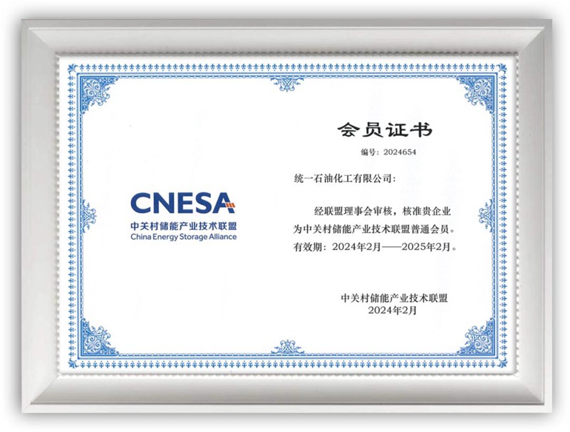 统一石化顺利入选中关村储能产业技术联盟理事会员单位