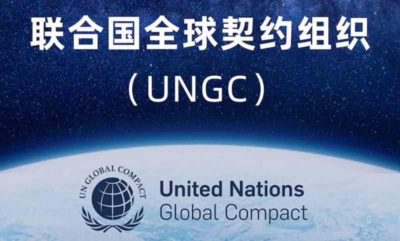 统一受邀参加联合国全球契约组织(UNGC)创新营