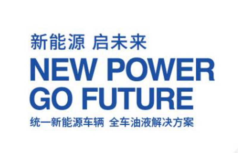 统一混合动力车型专用全合成发动机油是什么