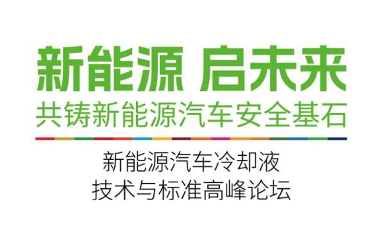统一石化新能源汽车冷却液技术与标准高峰论坛即将召开