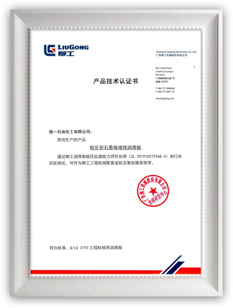统一石化极压型石墨烯增强润滑脂成功通过柳工集团3000小时测试