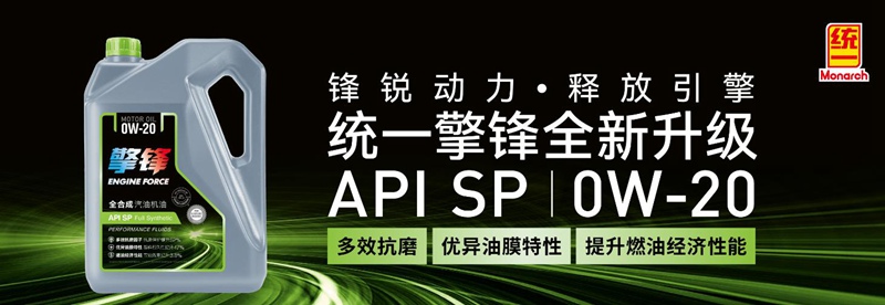 全新升级,统一新擎锋0W-20释放引擎超强动力