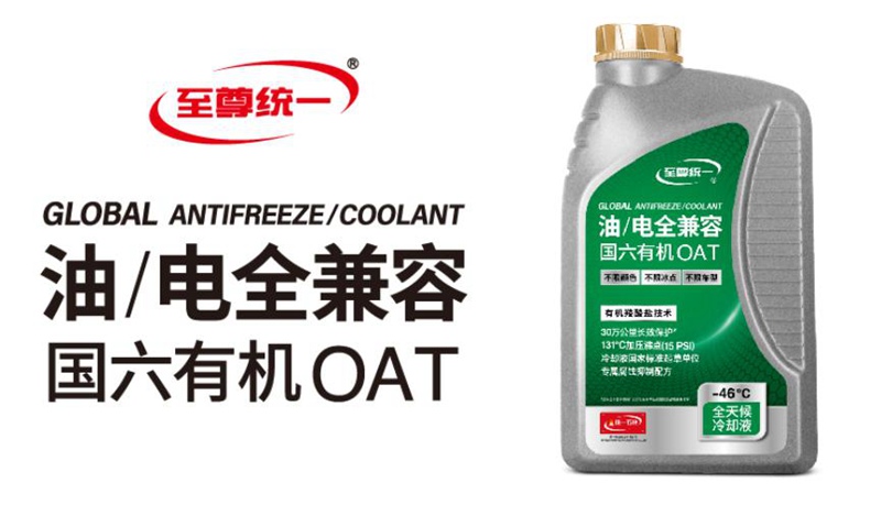 至尊统一冷却液真的能做到30万公里长效保护？
