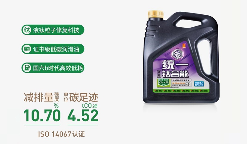 统一钛合能5系从根源开始清净的低碳润滑油