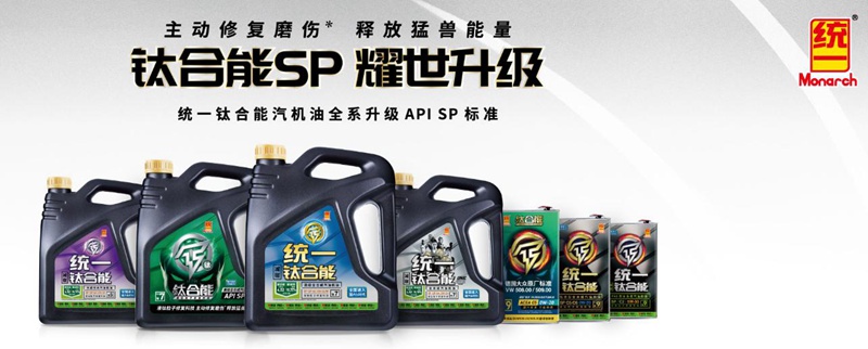统一钛合能5系从根源开始清净的低碳润滑油