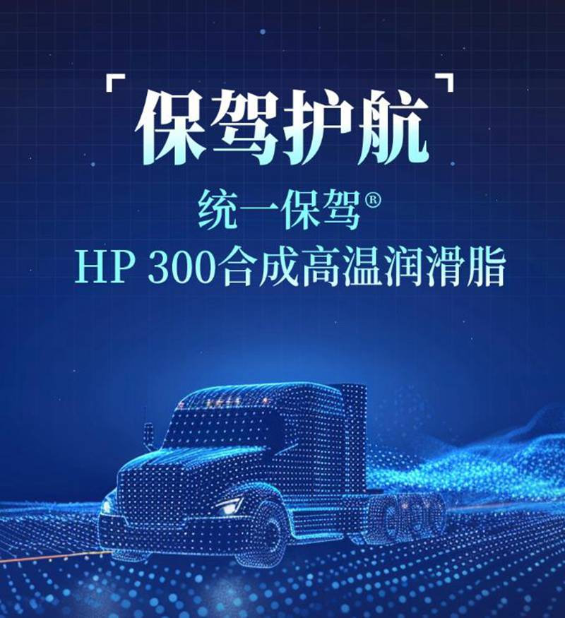 无畏极端挑战，统一石化保驾®HP 300合成高温润滑