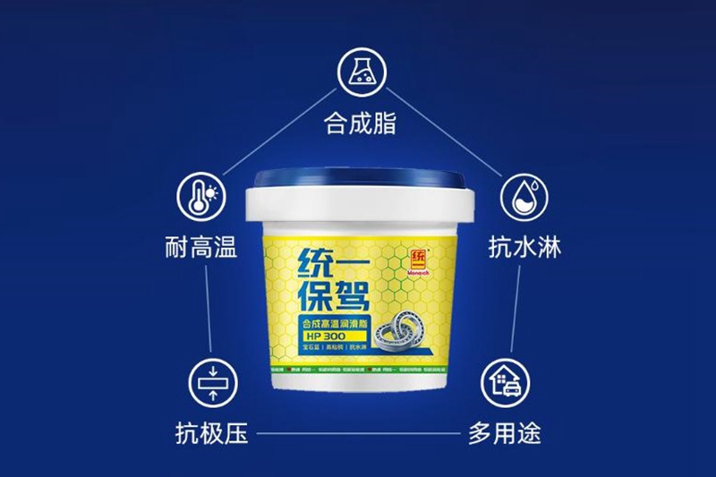 耐高温性能卓越,统一保驾®HP 300合成高温润滑脂