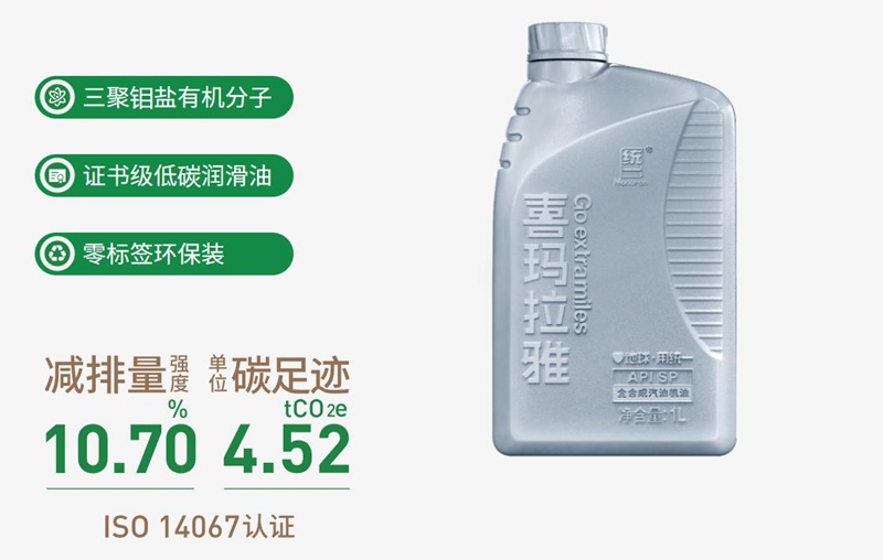统一减碳喜玛拉雅在证书级低碳润滑油中走了多远
