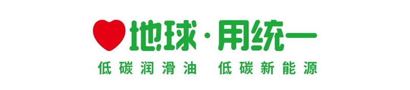 统一石化为工业领域降碳减排打造“0”腐蚀润滑解决方案