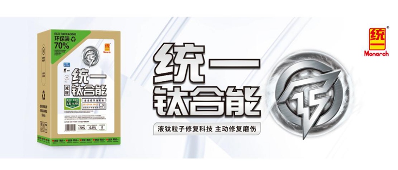 为什么都说统一石化低碳钛合能ECO机油更环保？