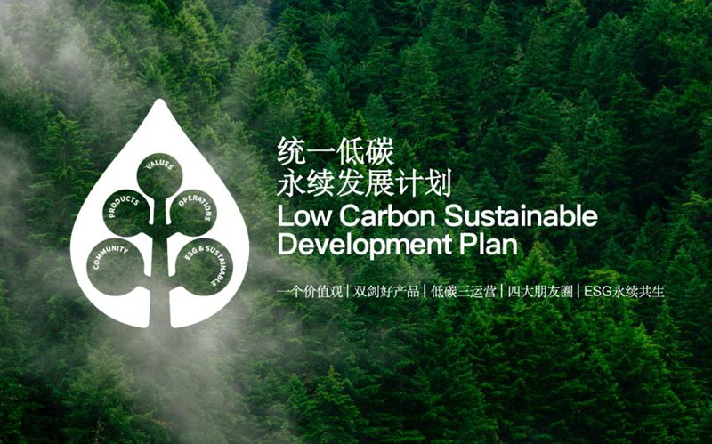 统一石化坚持低碳战略布局,满足不同渠道市场准入要求