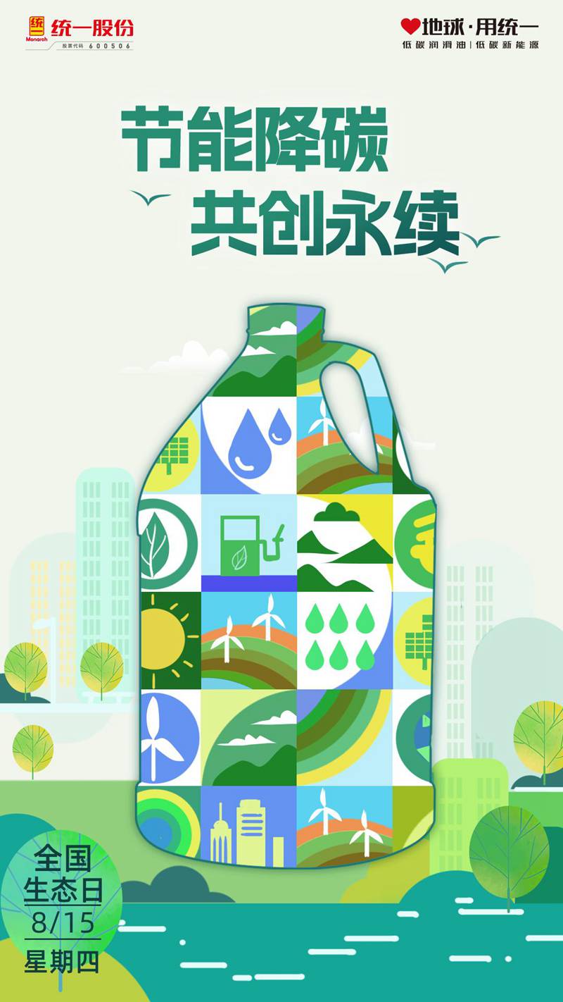 统一石化：全国生态日｜节能降碳 共创永续
