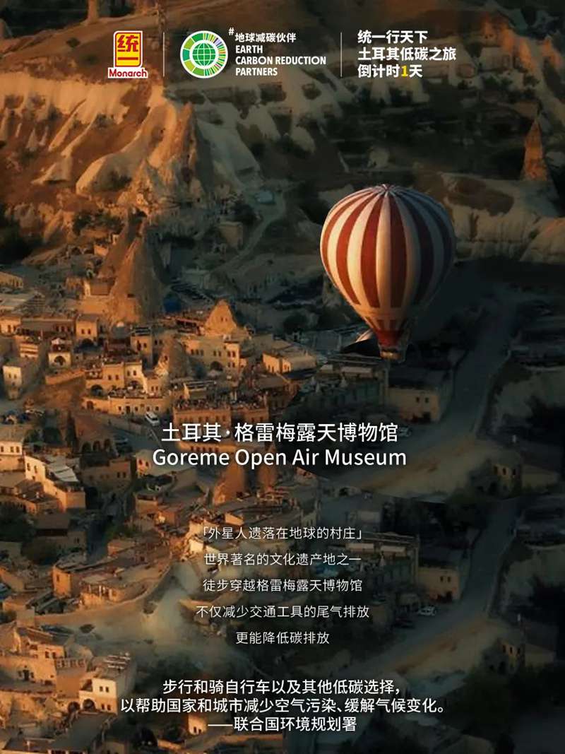 倒计时1天｜统一行天下 2024土耳其低碳之旅 拭目以待！