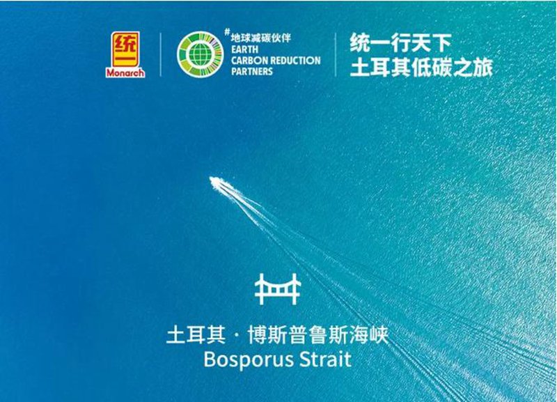 全力奔赴|统一行天下 2024土耳其低碳之旅 正式开启!