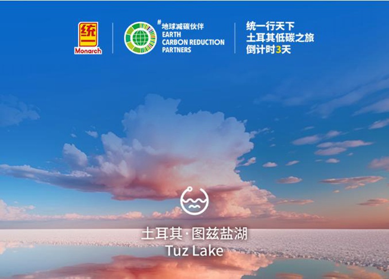 全力奔赴|统一行天下 2024土耳其低碳之旅 正式开启!