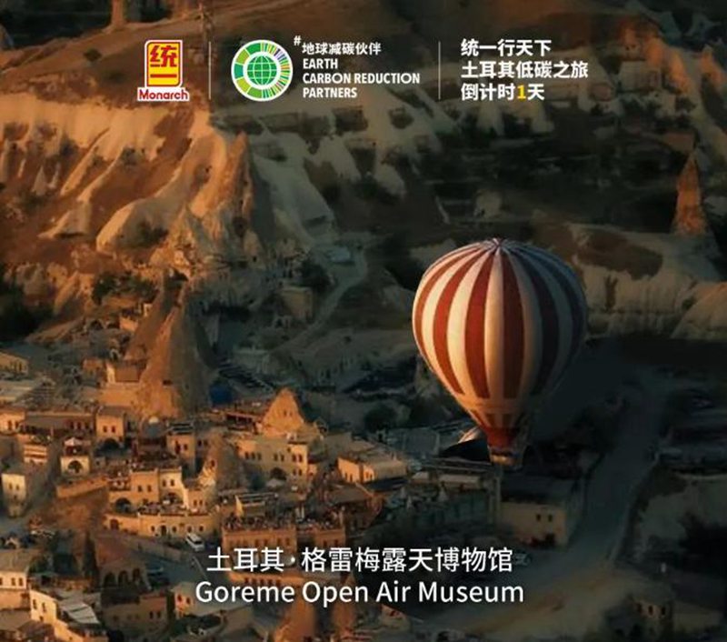全力奔赴|统一行天下 2024土耳其低碳之旅 正式开启!