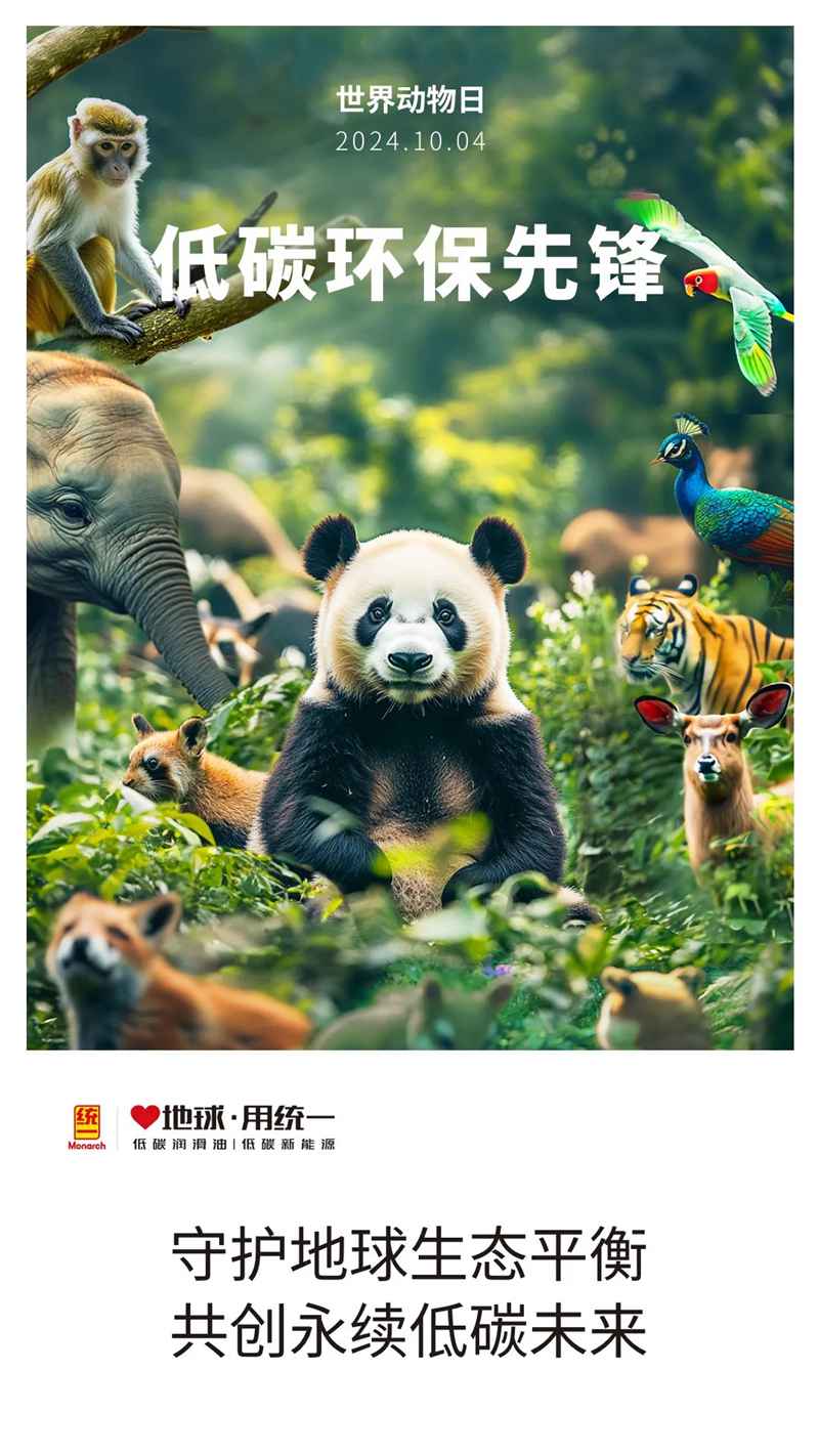 世界动物日｜&ldquo;熊猫碳长&rdquo;守护低碳生态！