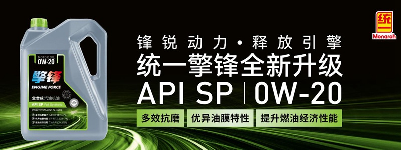 统一新擎锋 0W-20 汽机油,让爱车释放无限锋锐动力