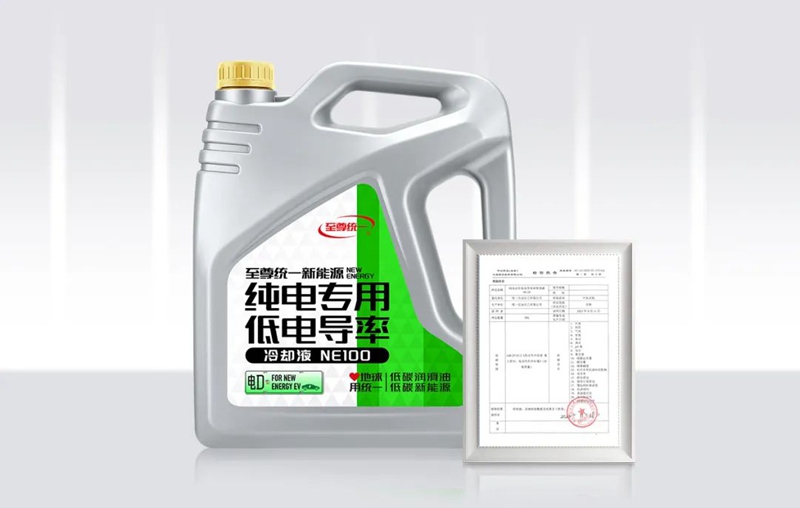 统一石化为新能源汽车打造专属冷却方案——NE100低电导率冷却液