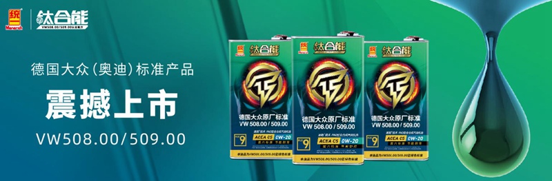 统一钛合能9系 PLUS,为汽车的稳定运行提供有力保障