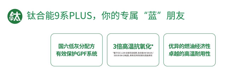 统一钛合能9系 PLUS,为汽车的稳定运行提供有力保障