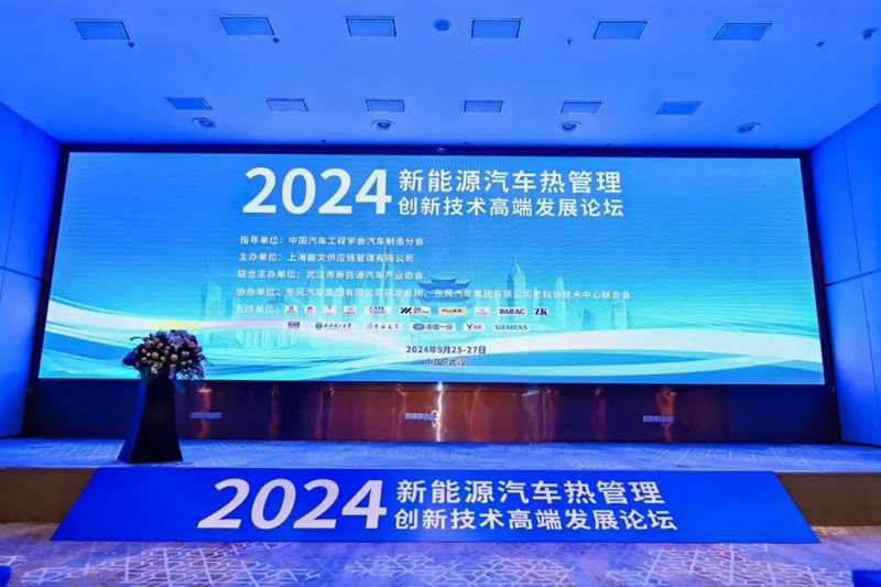 统一石化在“2024新能源汽车热管理论坛”分享新能源冷却液技术