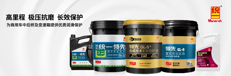 统一领先GL-6重负荷齿轮油在抗磨、防腐、防锈方面性能优越