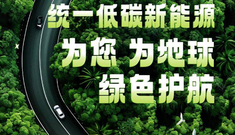 统一润滑油积极开展新能源油液产品的研发工作