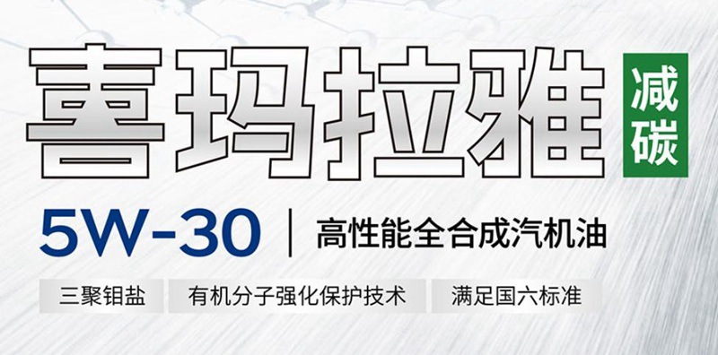 不惧低温 即刻启动 |统一喜玛拉雅全合成机油