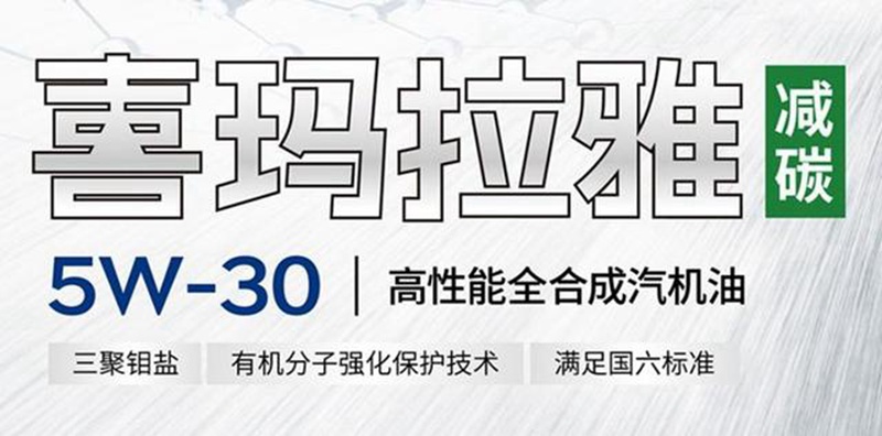 统一喜玛拉雅全合成玫瑰金桶装机油无惧低温，减碳有迹可循