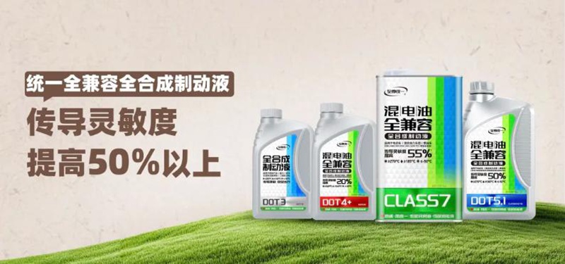 统一下一代全兼容制动液：以技术革新守护出行安全