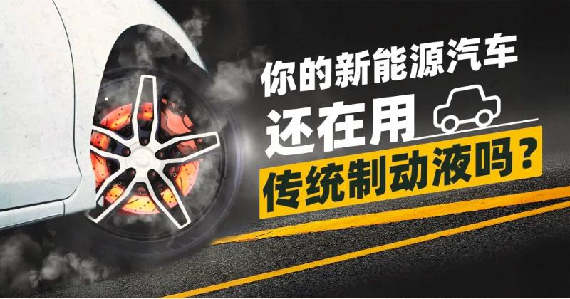 统一润滑油创新打造全兼容制动液，为行车安全保驾护航