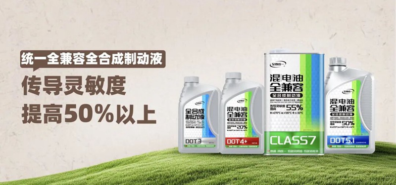 统一润滑油创新打造全兼容制动液，为行车安全保驾护航