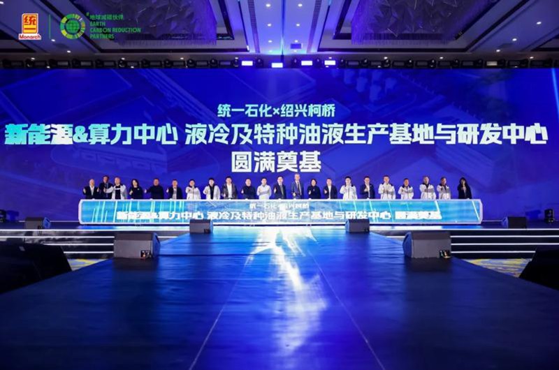 布局千亿液冷赛道！统一润滑油柯桥智慧工厂奠基