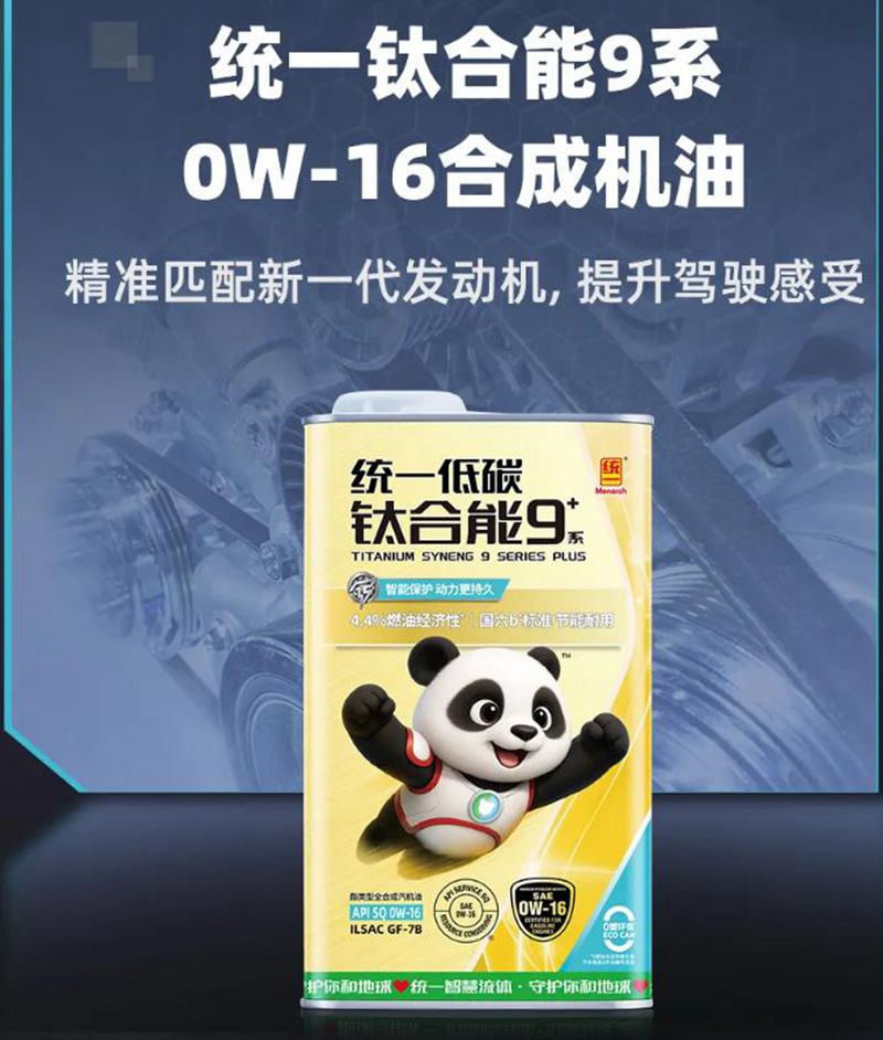 焕新上市｜统一钛合能9系0w-16，解锁新一代发动机养护