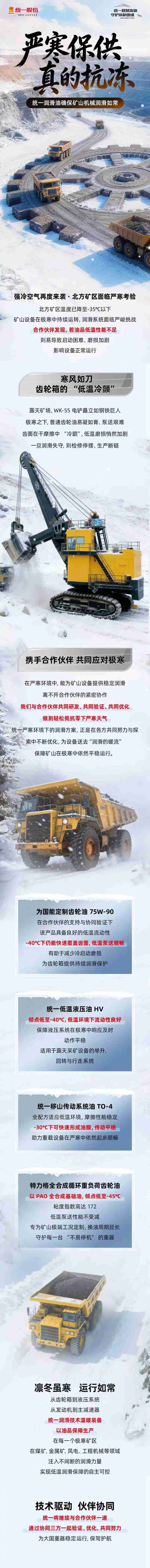 严寒保供 真的抗冻 | 统一润滑油确保矿山机械润滑如常