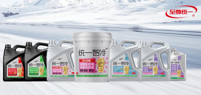 统一NE100冷却液重塑消费者对电动汽车安全的认知边界