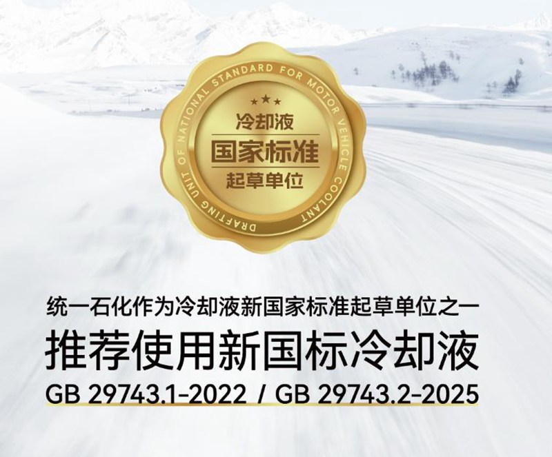 统一NE100冷却液重塑消费者对电动汽车安全的认知边界