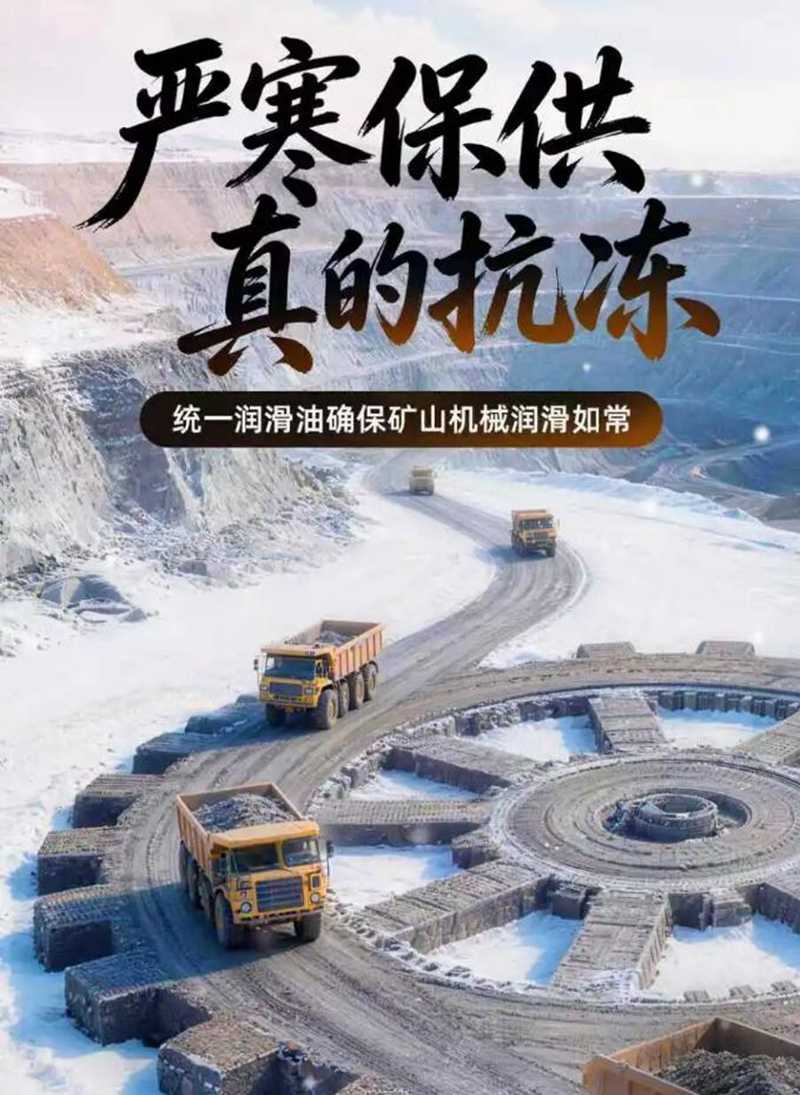 极寒无界，润滑有方——统一润滑油守护矿山机械寒冬不停工