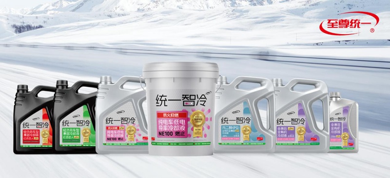 统一智冷：电动车冷却液不能乱加