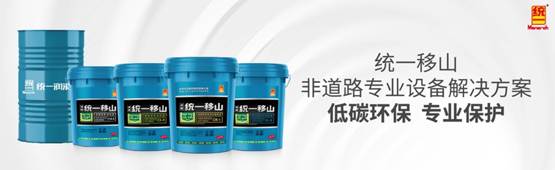 统一移山CK-4柴机油，为“国四”非道路设备注入强劲动力