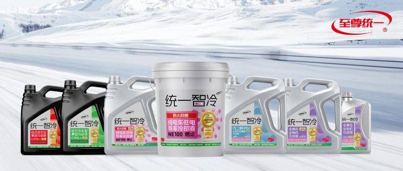 冬季电动车续航缩水，统一冷却液有功劳也有责任
