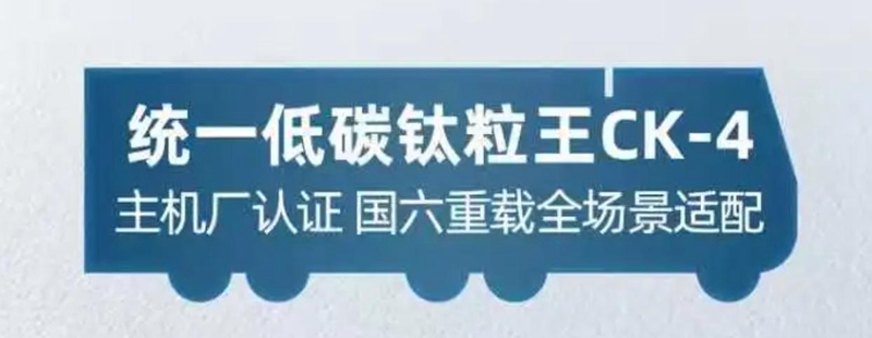 统一低碳钛粒王CK-4，懂车，更懂你